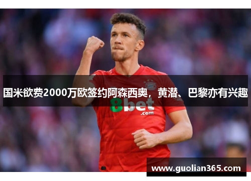 国米欲费2000万欧签约阿森西奥，黄潜、巴黎亦有兴趣