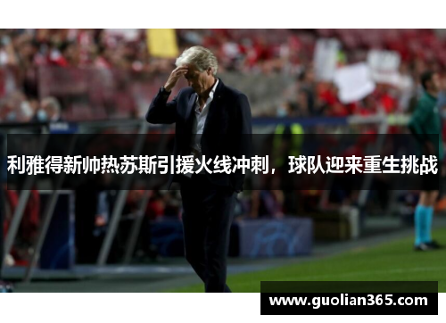 利雅得新帅热苏斯引援火线冲刺，球队迎来重生挑战