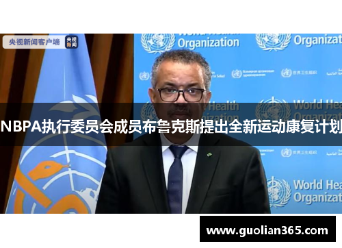 NBPA执行委员会成员布鲁克斯提出全新运动康复计划