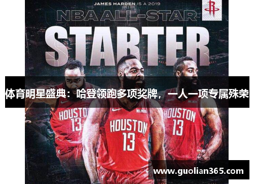 体育明星盛典：哈登领跑多项奖牌，一人一项专属殊荣