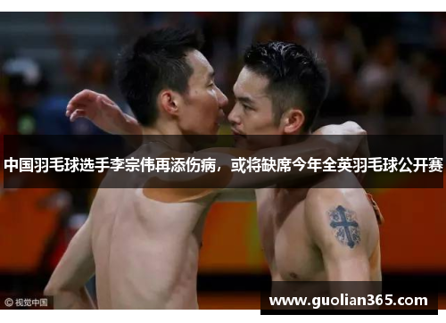 中国羽毛球选手李宗伟再添伤病，或将缺席今年全英羽毛球公开赛
