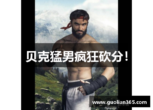 贝克猛男疯狂砍分！