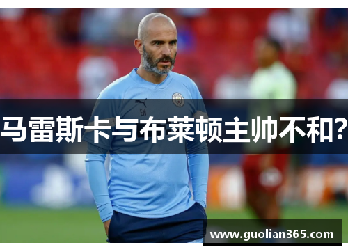 马雷斯卡与布莱顿主帅不和？