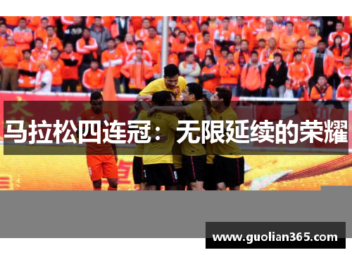 马拉松四连冠：无限延续的荣耀