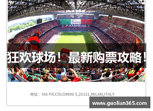 狂欢球场！最新购票攻略！